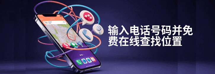 输入电话号码并免费查找位置