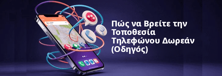 Πληκτρολογήστε τον αριθμό τηλεφώνου και βρείτε την τοποθεσία δωρεάν