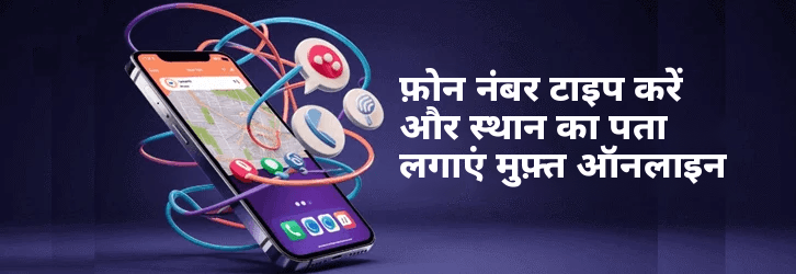फ़ोन नंबर टाइप करें और स्थान निःशुल्क खोजें