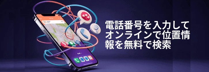 電話番号を入力して場所を無料で検索