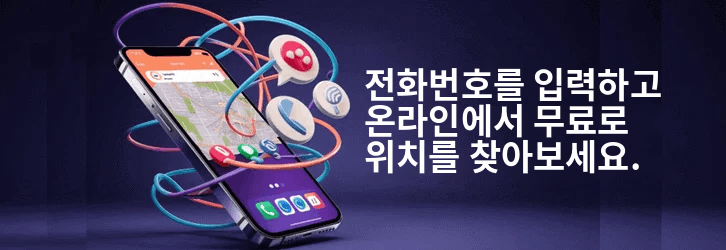전화번호를 입력하고 무료로 위치를 찾아보세요