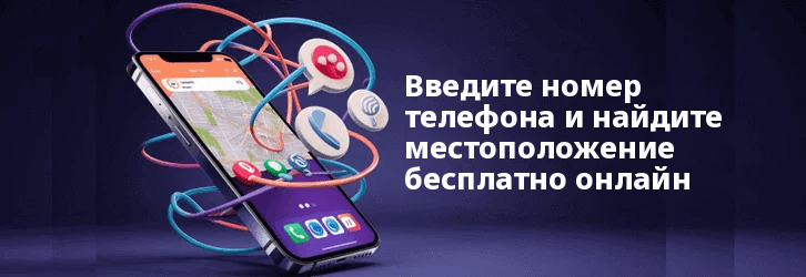 Введите номер телефона и найдите местоположение бесплатно