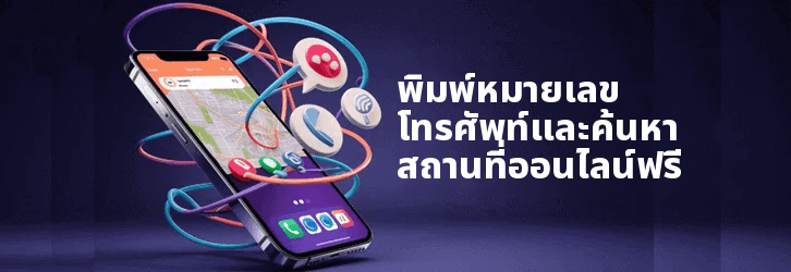 พิมพ์หมายเลขโทรศัพท์และค้นหาสถานที่ฟรี