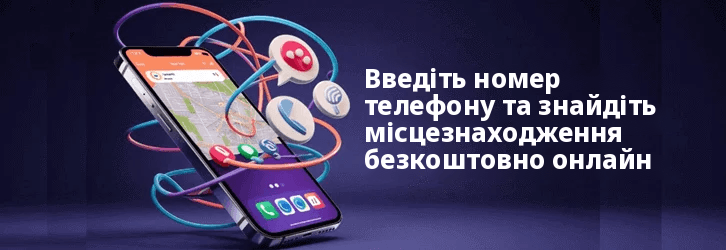 Введіть номер телефону та знайдіть вільне розташування