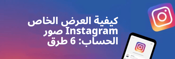 كيفية رؤية صور الحساب الخاص على Instagram بدون متابعة