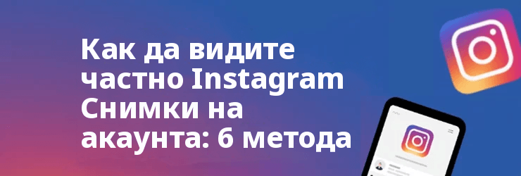 Как да видите снимки от лични акаунти на Instagram Без следване