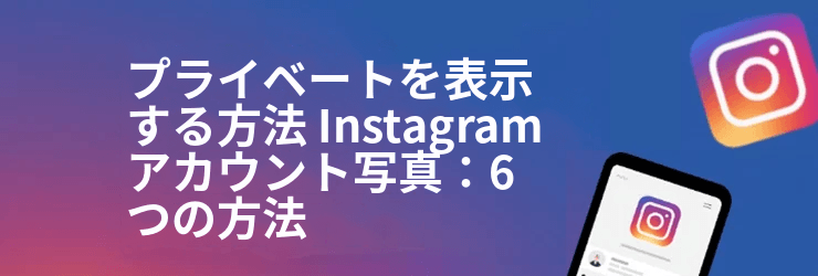 で非公開アカウントの写真を表示する方法 Instagram フォローなし