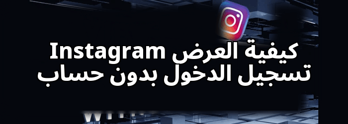 كيفية العرض Instagram بدون حساب
