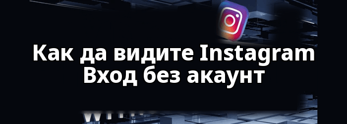 Как да видите Instagram Без акаунт
