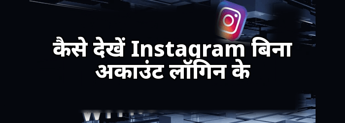 कैसे देखें Instagram बिना खाते के