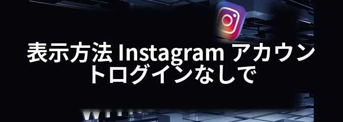 表示方法 Instagram アカウントなし