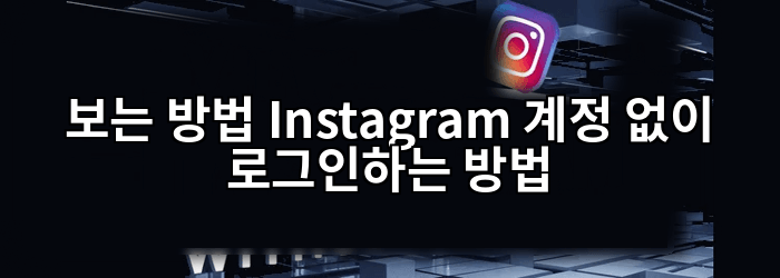 보는 방법 Instagram 계정 없이