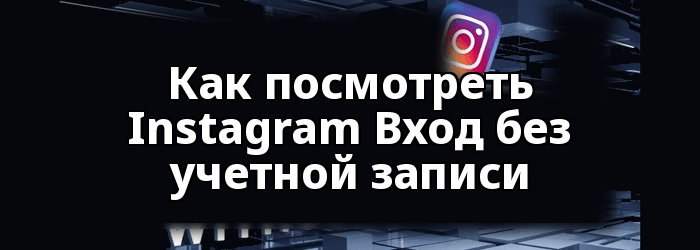 Как посмотреть Instagram Без учетной записи