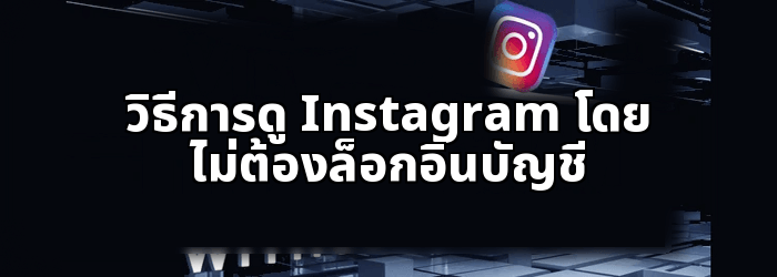 วิธีการดู Instagram ไม่มีบัญชี