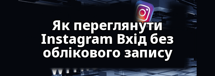 Як переглянути Instagram Без облікового запису